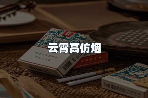 云霄高仿烟