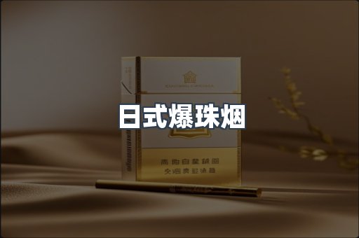 日式爆珠烟